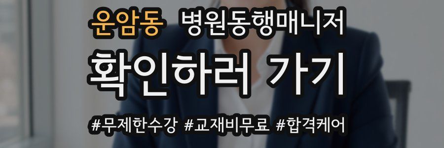 운암동 병원동행매니저 자격증