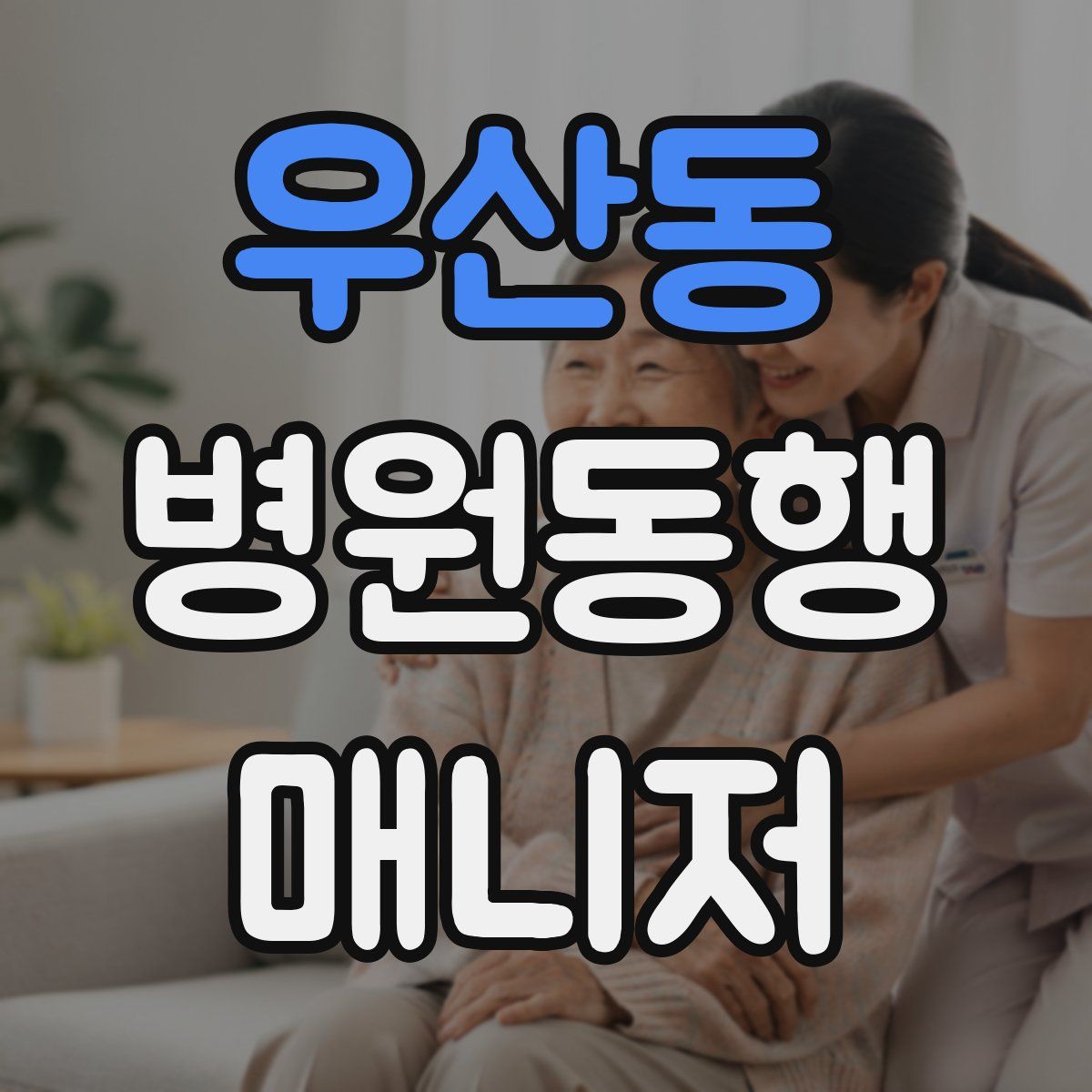 우산동 병원동행매니저 자격증