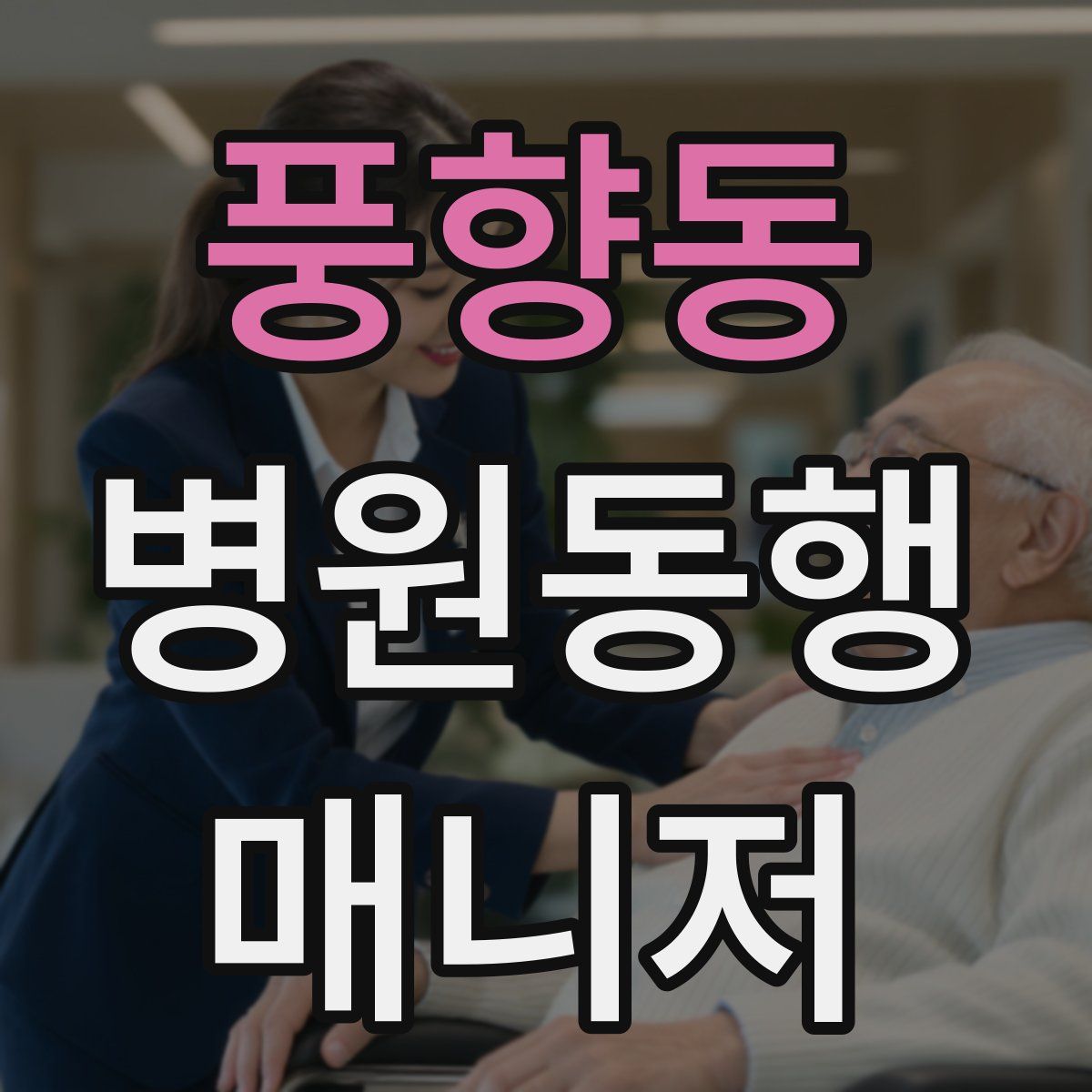 풍향동 병원동행매니저 자격증