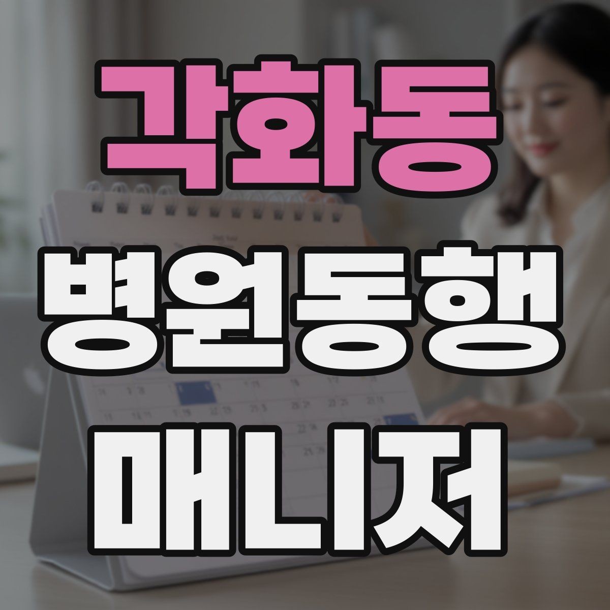 각화동 병원동행매니저 자격증 민원 상황에서 침착하게 대응하는 법