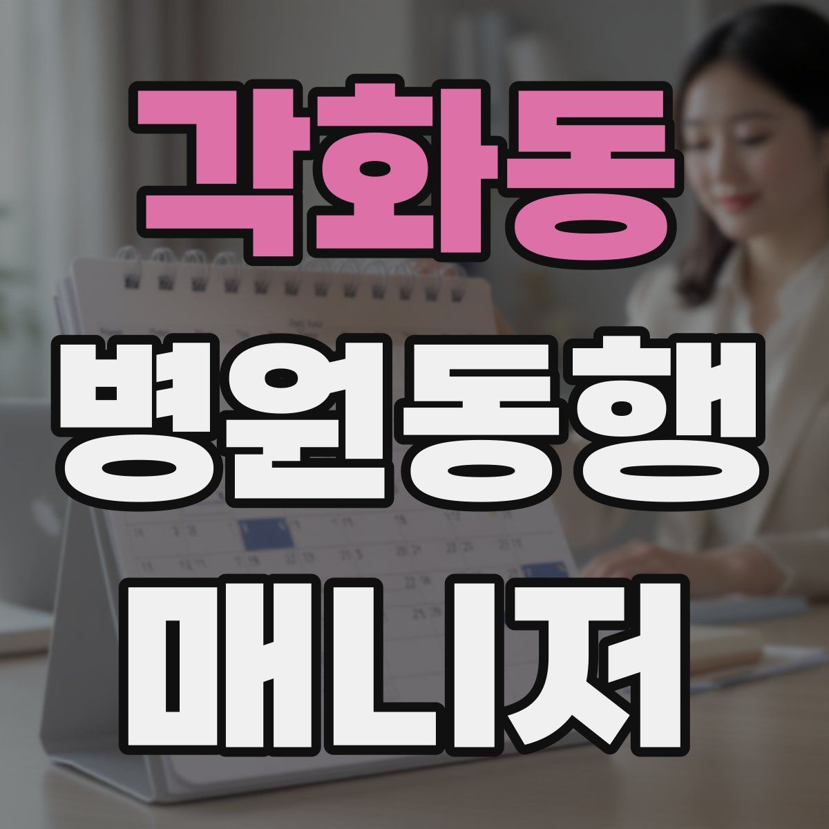 각화동 병원동행매니저 자격증