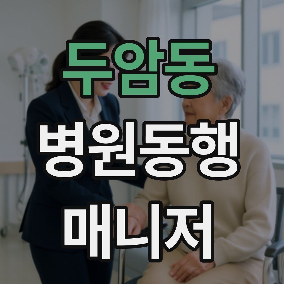 두암동 병원동행매니저 자격증 요청 범위를 처음에 합의해야 하는 이유
