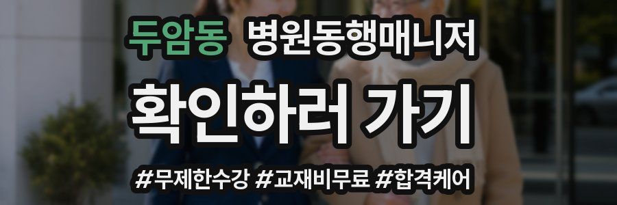 두암동 병원동행매니저 자격증