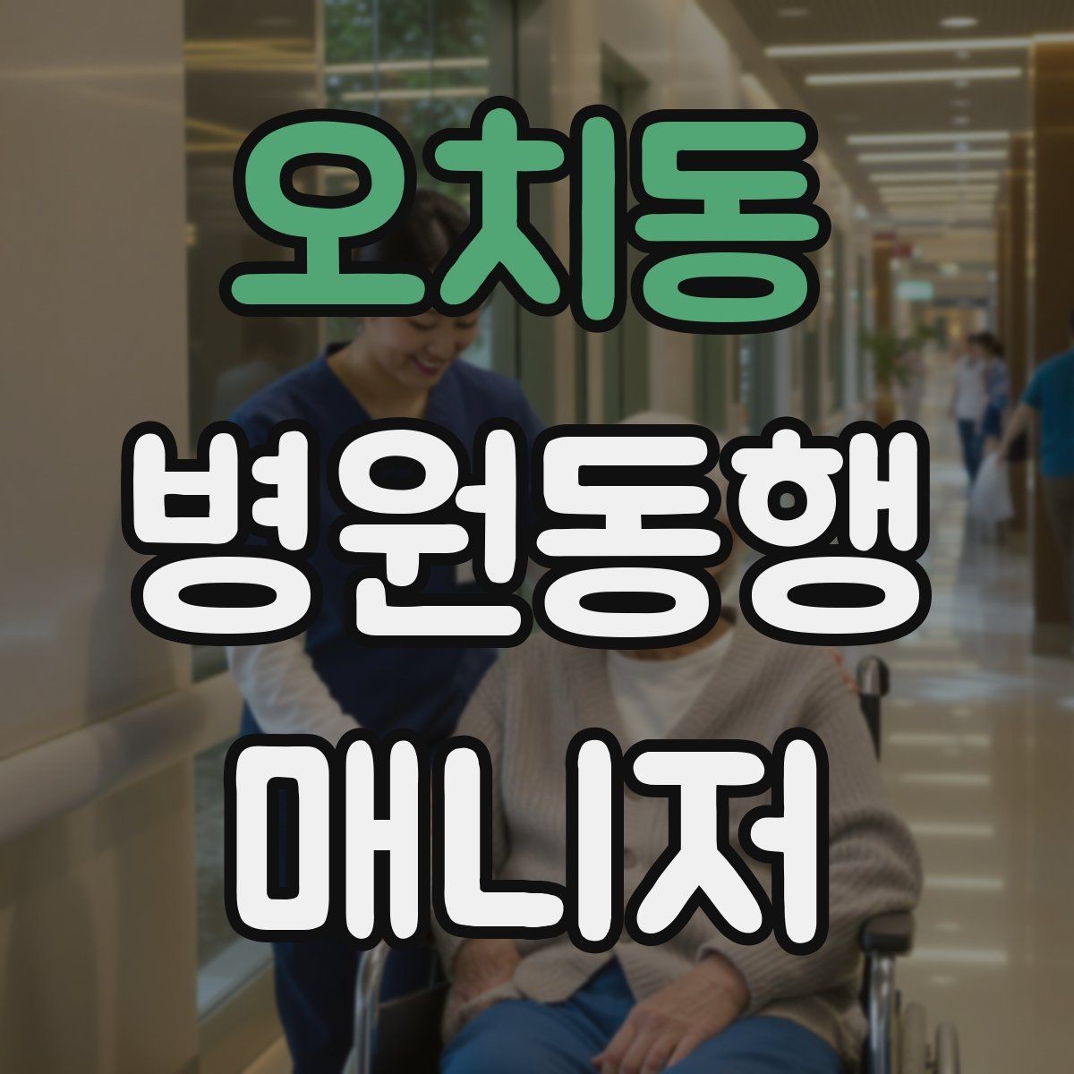 오치동 병원동행매니저 자격증 병원 동행 시 말투가 중요한 이유