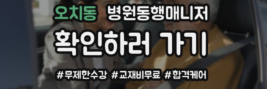 오치동 병원동행매니저 자격증