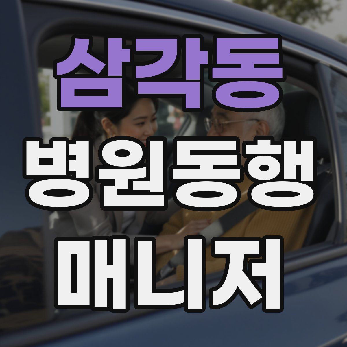 삼각동 병원동행매니저 자격증 기록을 남길 때 주의할 점
