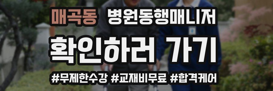 매곡동 병원동행매니저 자격증