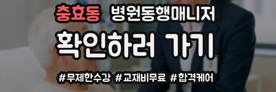 충효동 병원동행매니저 자격증