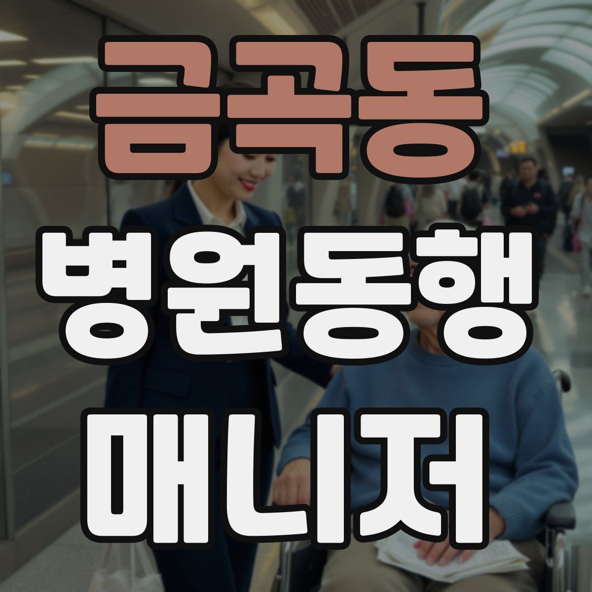 금곡동 병원동행매니저 자격증