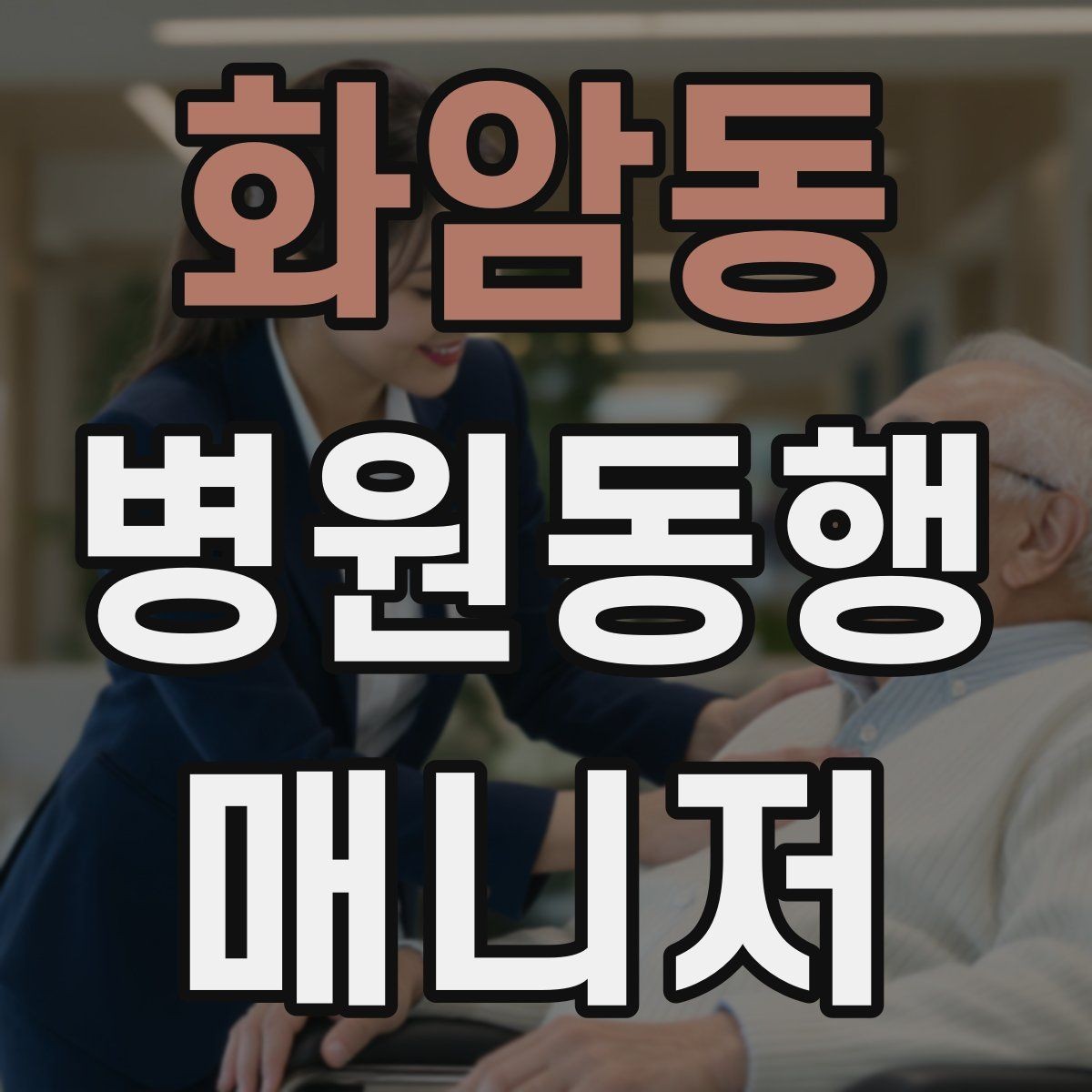 화암동 병원동행매니저 자격증 병원 주차가 어려울 때 대처