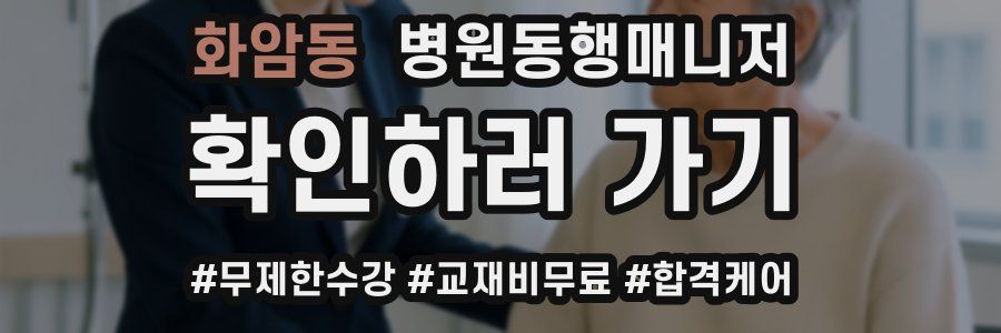 화암동 병원동행매니저 자격증
