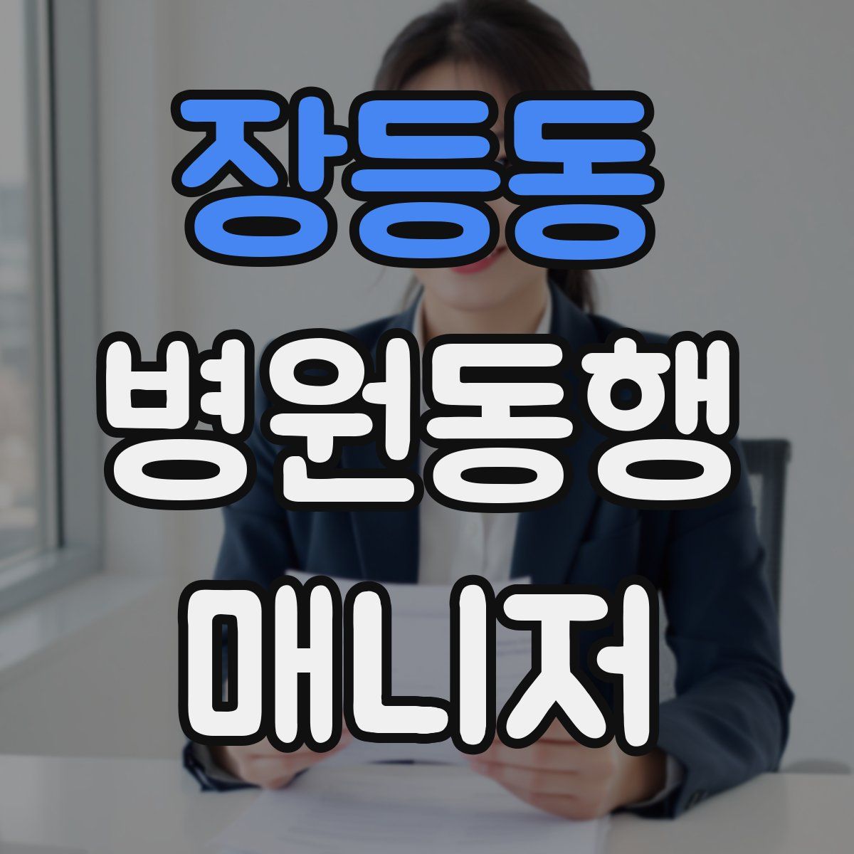 장등동 병원동행매니저 자격증