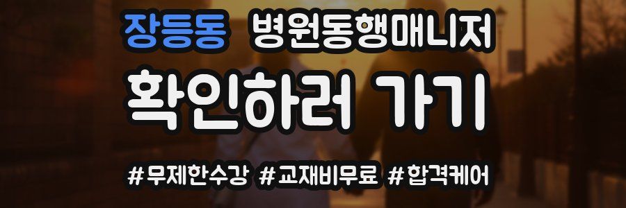 장등동 병원동행매니저 자격증