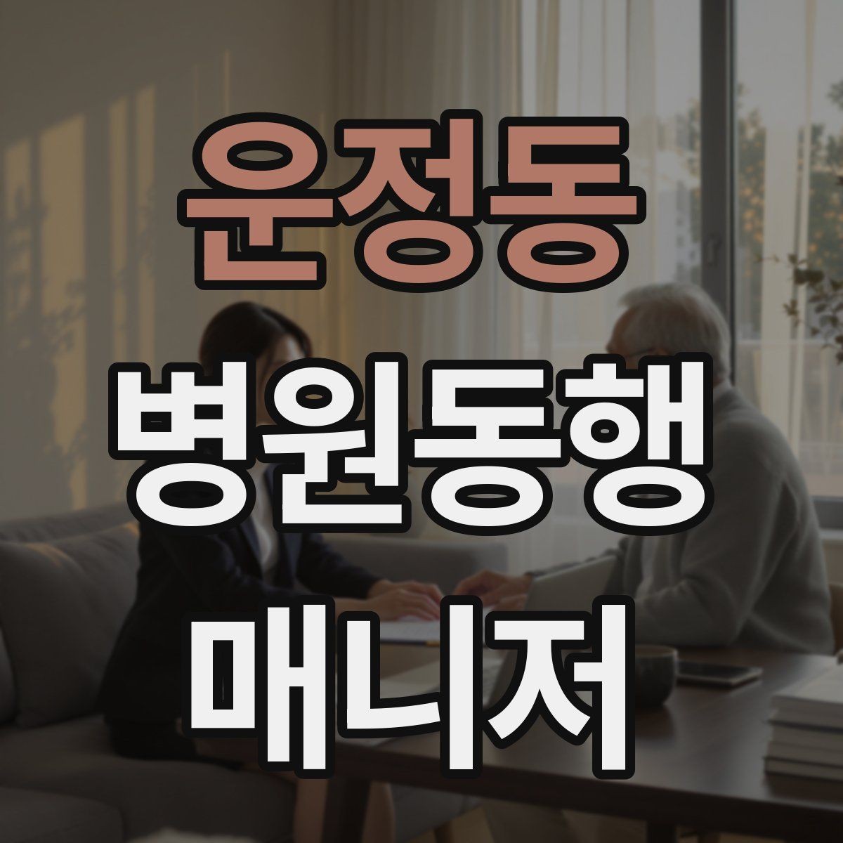 운정동 병원동행매니저 자격증 입원 전 검사 동행 시 주의할 것