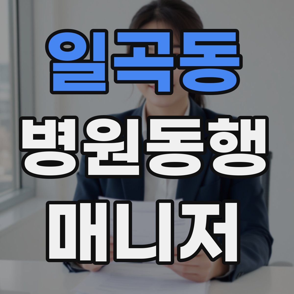 일곡동 병원동행매니저 자격증