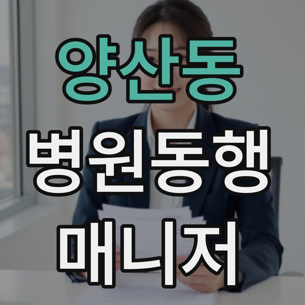 양산동 병원동행매니저 자격증