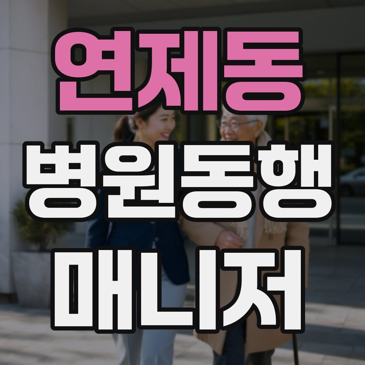 연제동 병원동행매니저 자격증