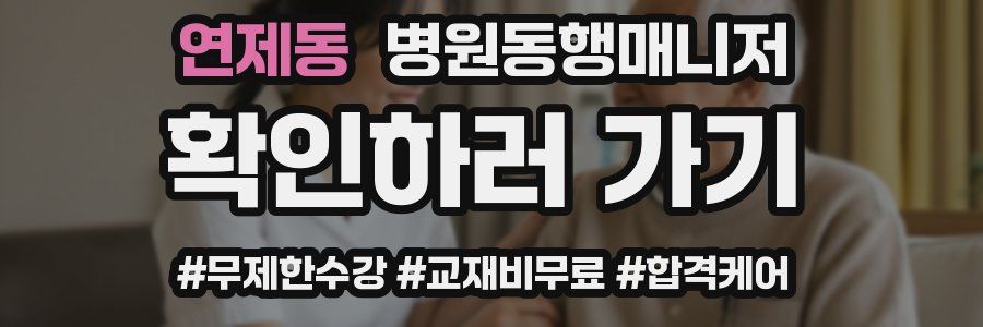 연제동 병원동행매니저 자격증