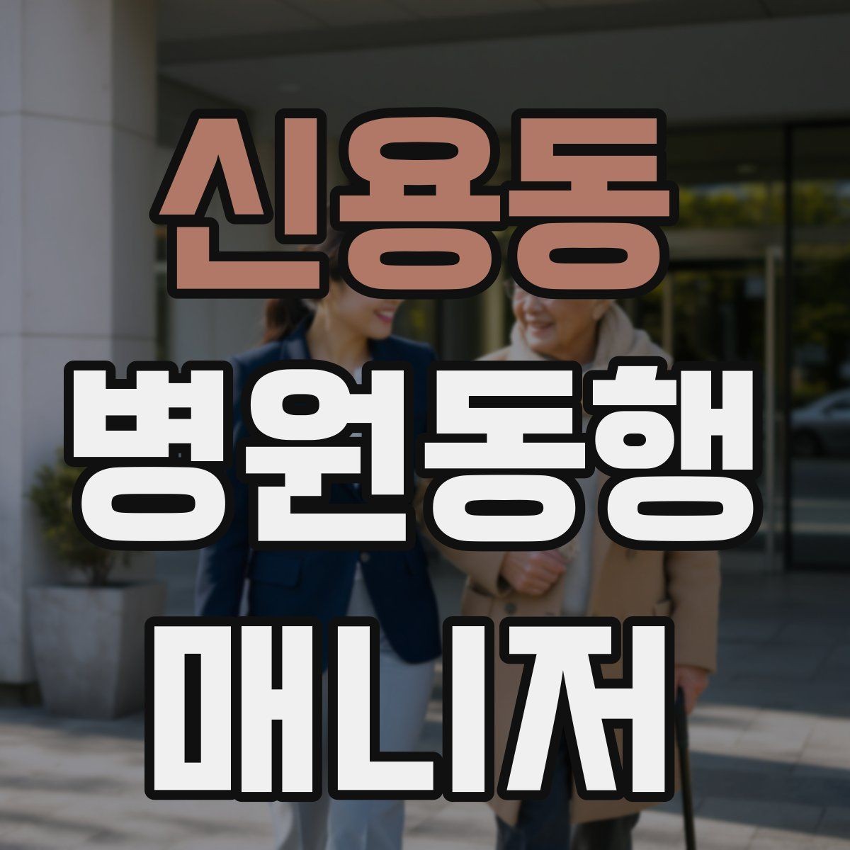 신용동 병원동행매니저 자격증 보호자 부재 시 동행 범위 정하기