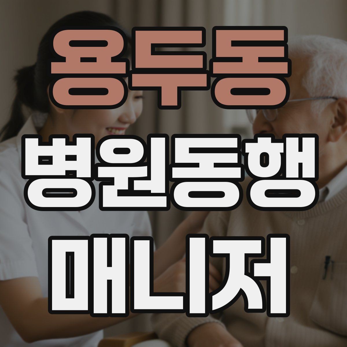 용두동 병원동행매니저 자격증 응급상황 가능성을 낮추는 사전 질문