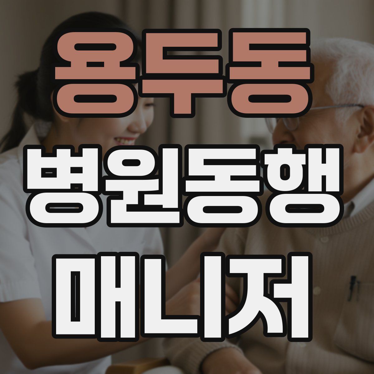 용두동 병원동행매니저 자격증