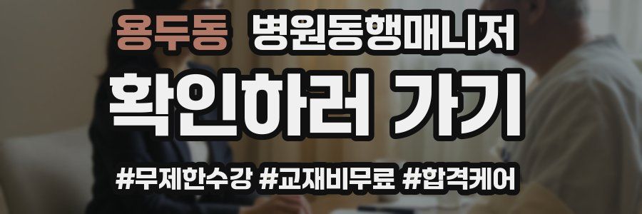 용두동 병원동행매니저 자격증