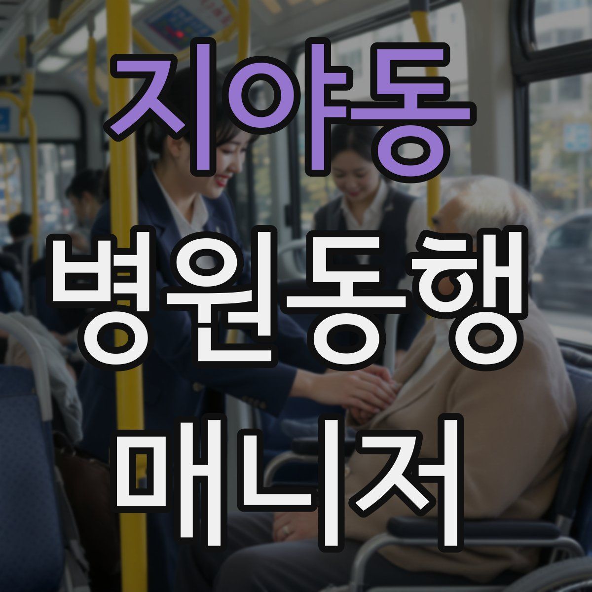 지야동 병원동행매니저 자격증