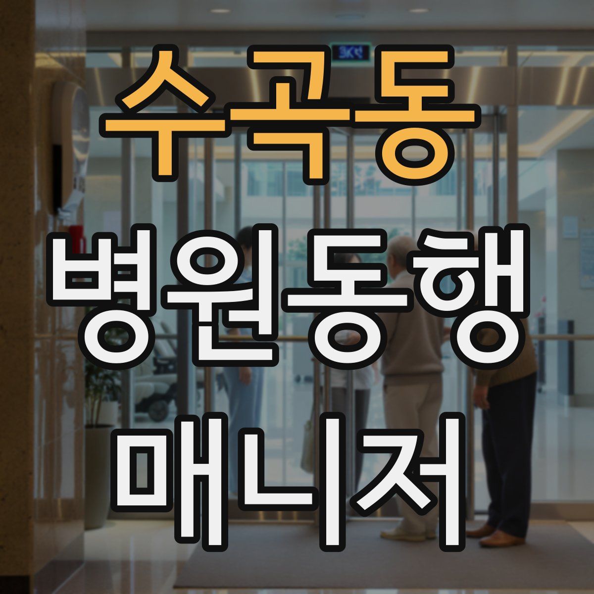 수곡동 병원동행매니저 자격증