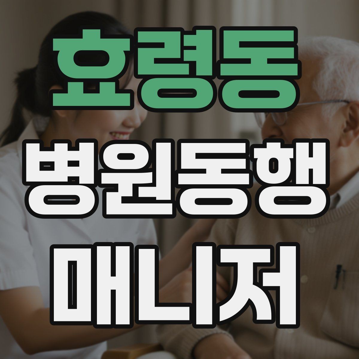 효령동 병원동행매니저 자격증 보호자 부재 시 동행 범위 정하기