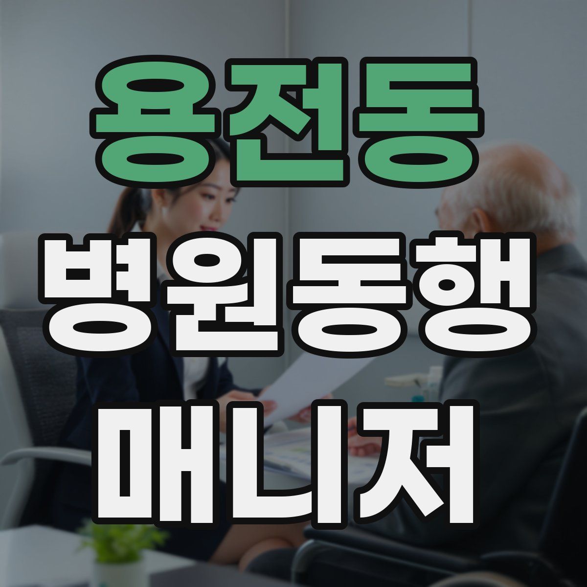 용전동 병원동행매니저 자격증