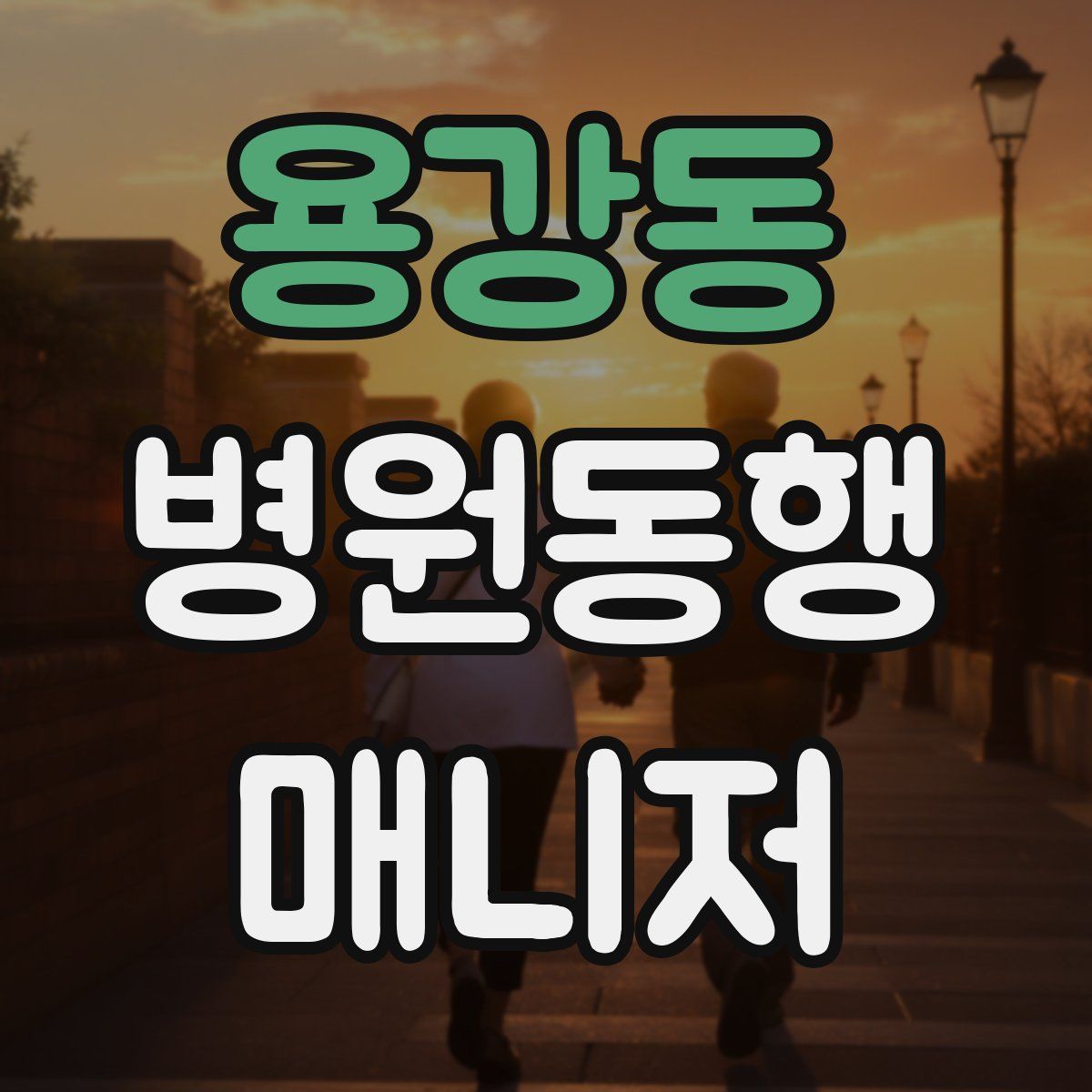 용강동 병원동행매니저 자격증
