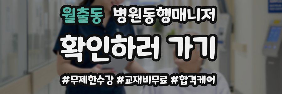월출동 병원동행매니저 자격증