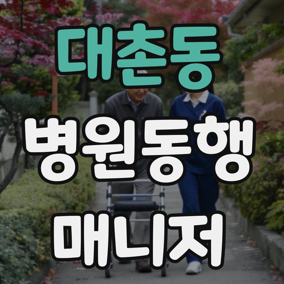 대촌동 병원동행매니저 자격증 대기실 혼잡할 때 자리 잡는 요령