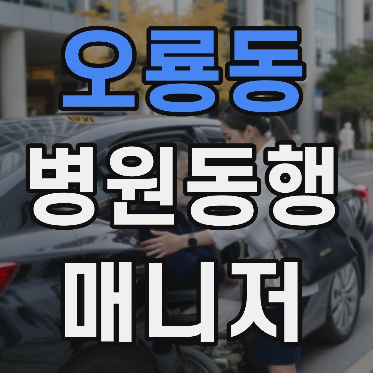오룡동 병원동행매니저 자격증 재활 치료 동행이 반복될 때 팁