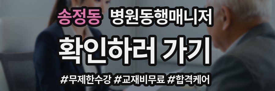 송정동 병원동행매니저 자격증