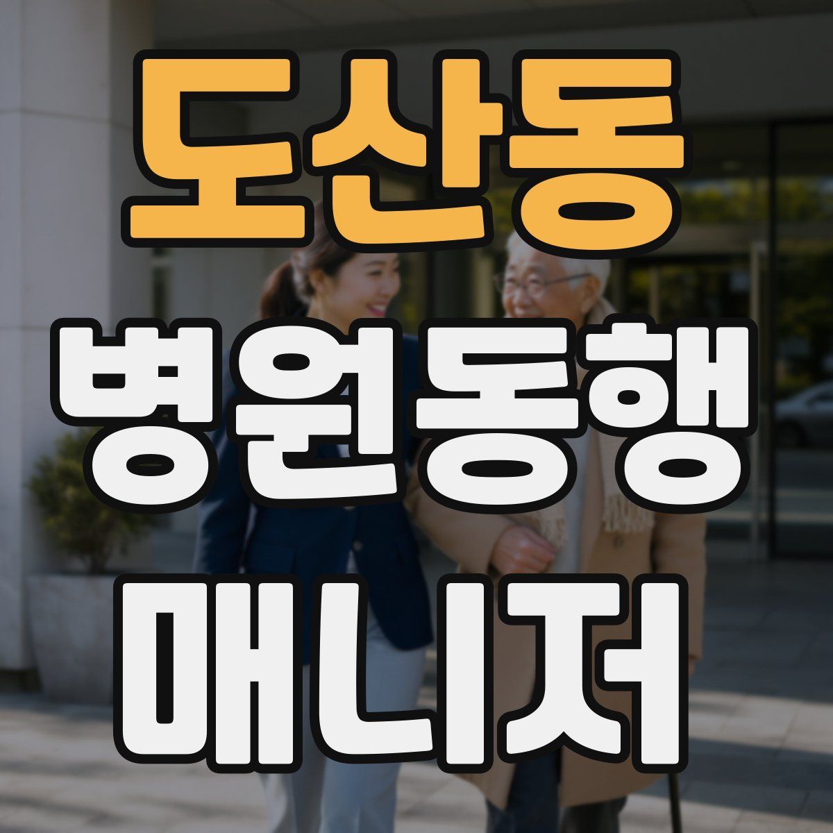 도산동 병원동행매니저 자격증