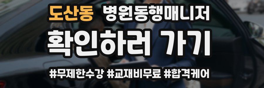 도산동 병원동행매니저 자격증