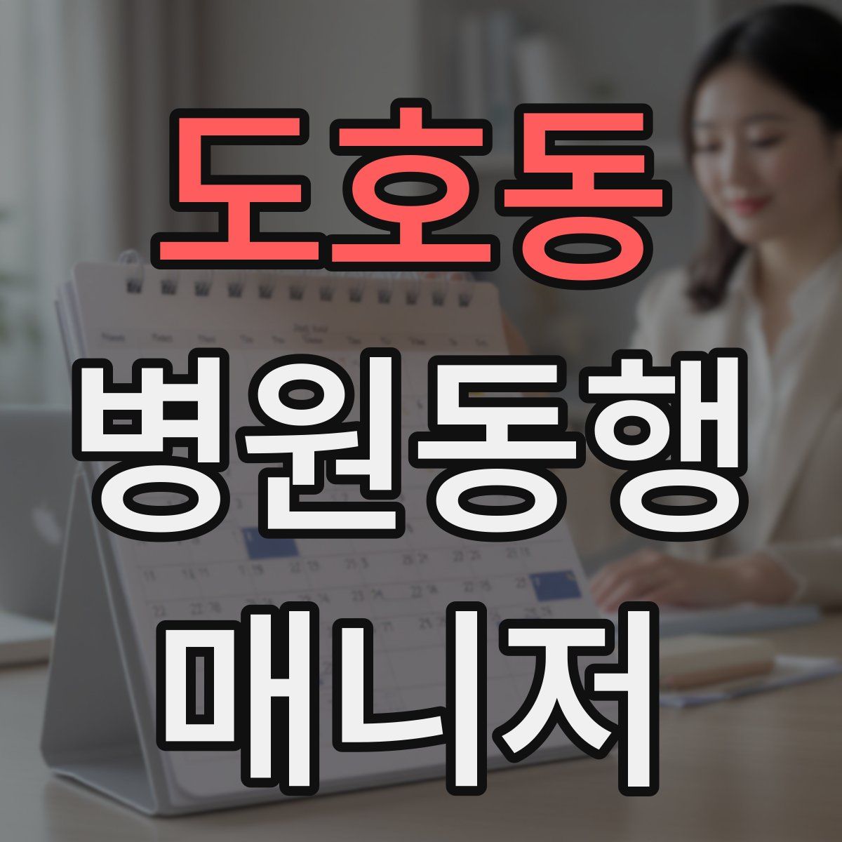 도호동 병원동행매니저 자격증