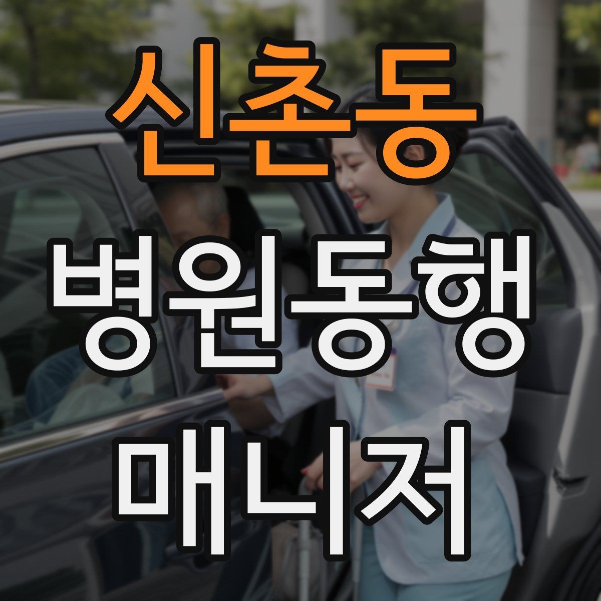 신촌동 병원동행매니저 자격증 보호자 부재 시 동행 범위 정하기