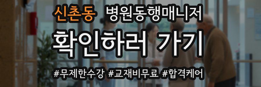 신촌동 병원동행매니저 자격증