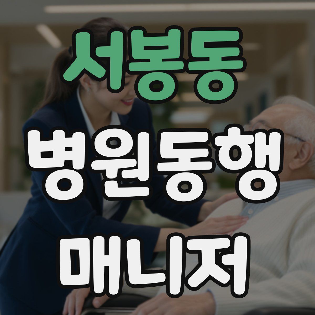 서봉동 병원동행매니저 자격증