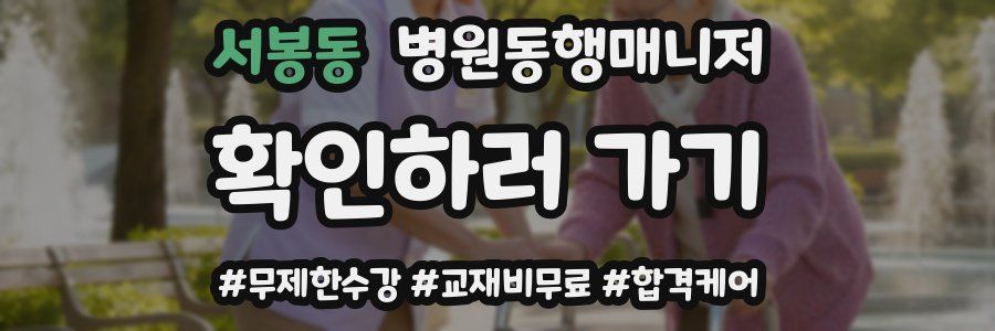 서봉동 병원동행매니저 자격증