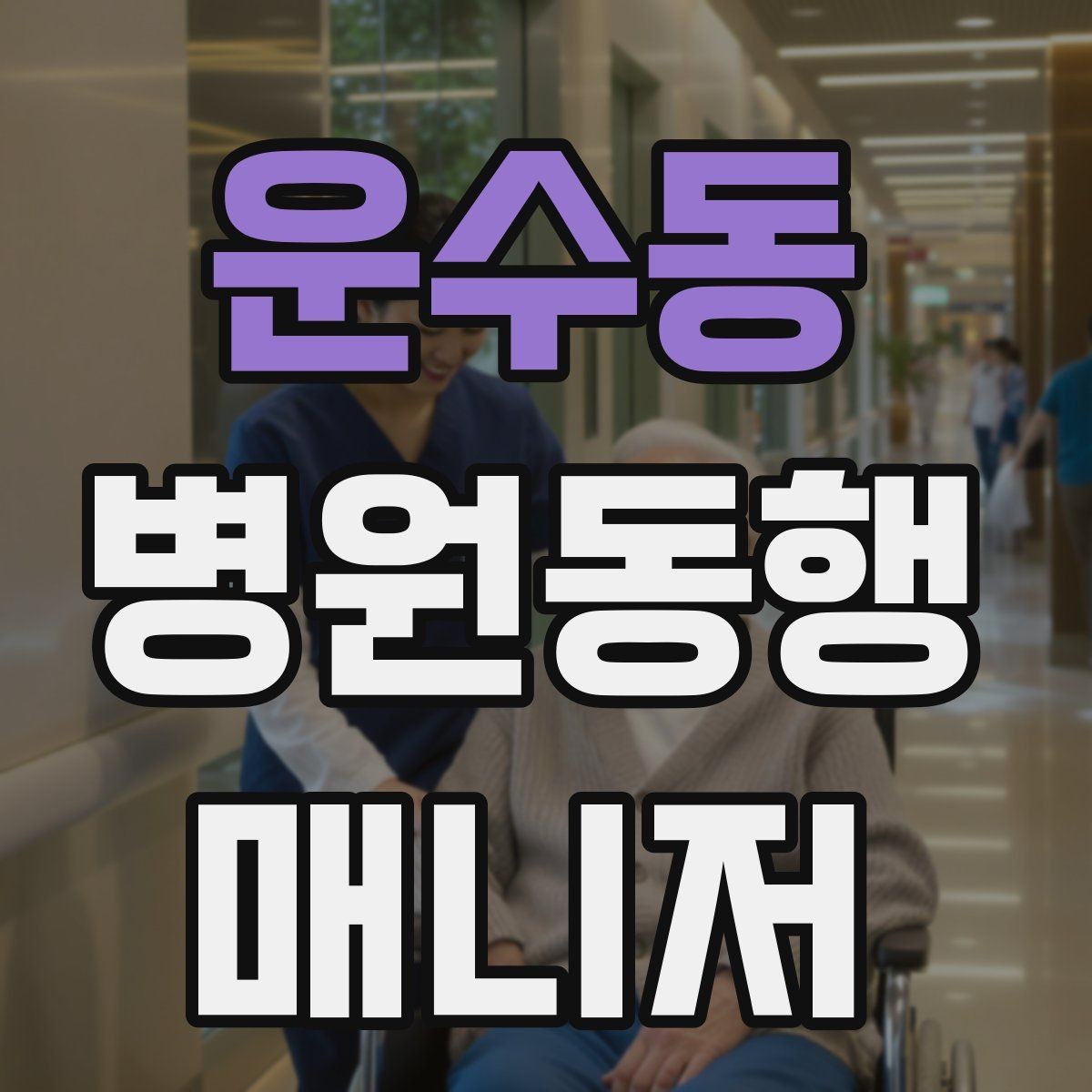 운수동 병원동행매니저 자격증 고객 응대 멘트 예시로 연습하기