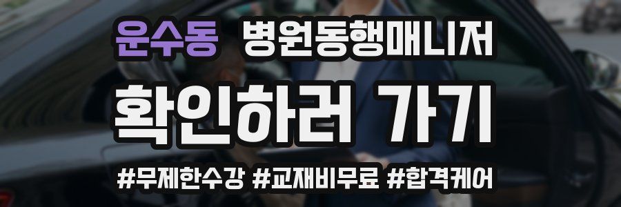 운수동 병원동행매니저 자격증