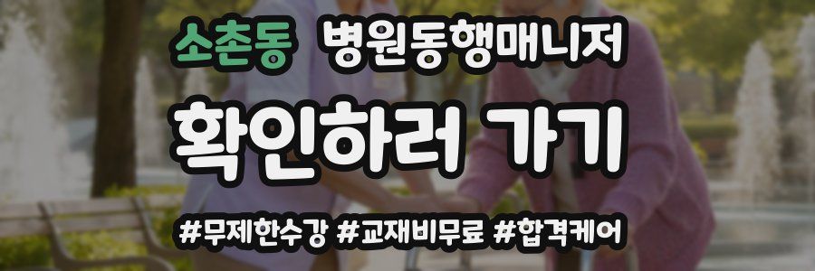 소촌동 병원동행매니저 자격증