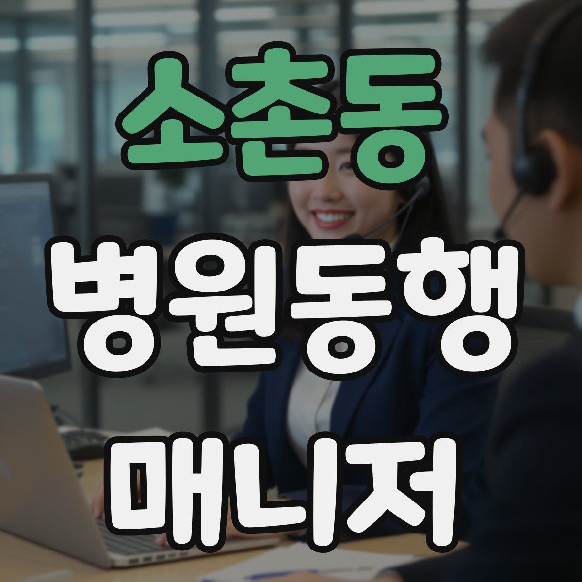 소촌동 병원동행매니저 자격증