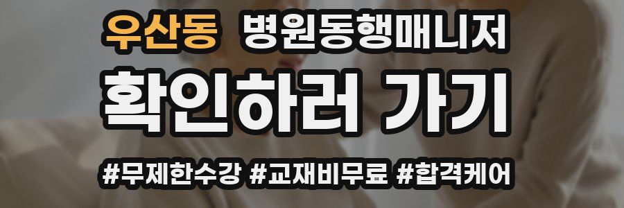 우산동 병원동행매니저 자격증