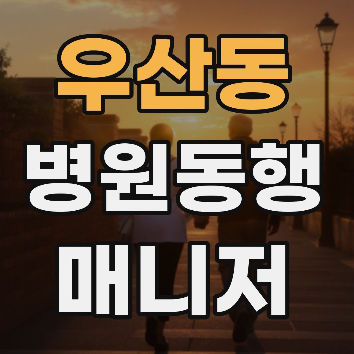 우산동 병원동행매니저 자격증