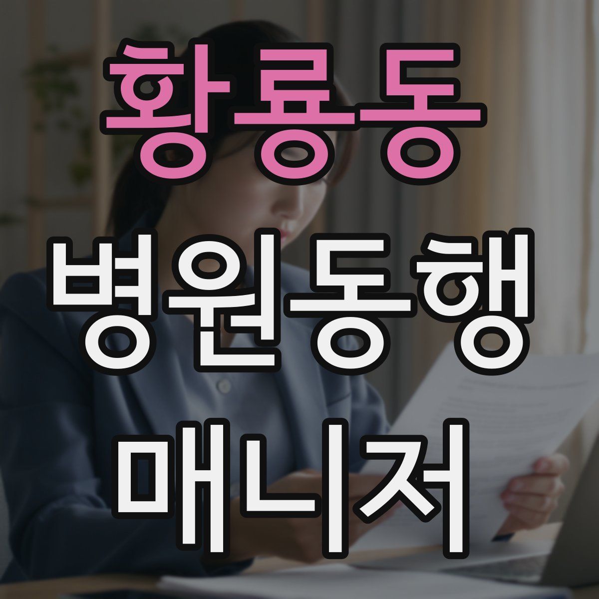 황룡동 병원동행매니저 자격증