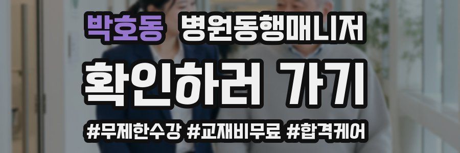 박호동 병원동행매니저 자격증
